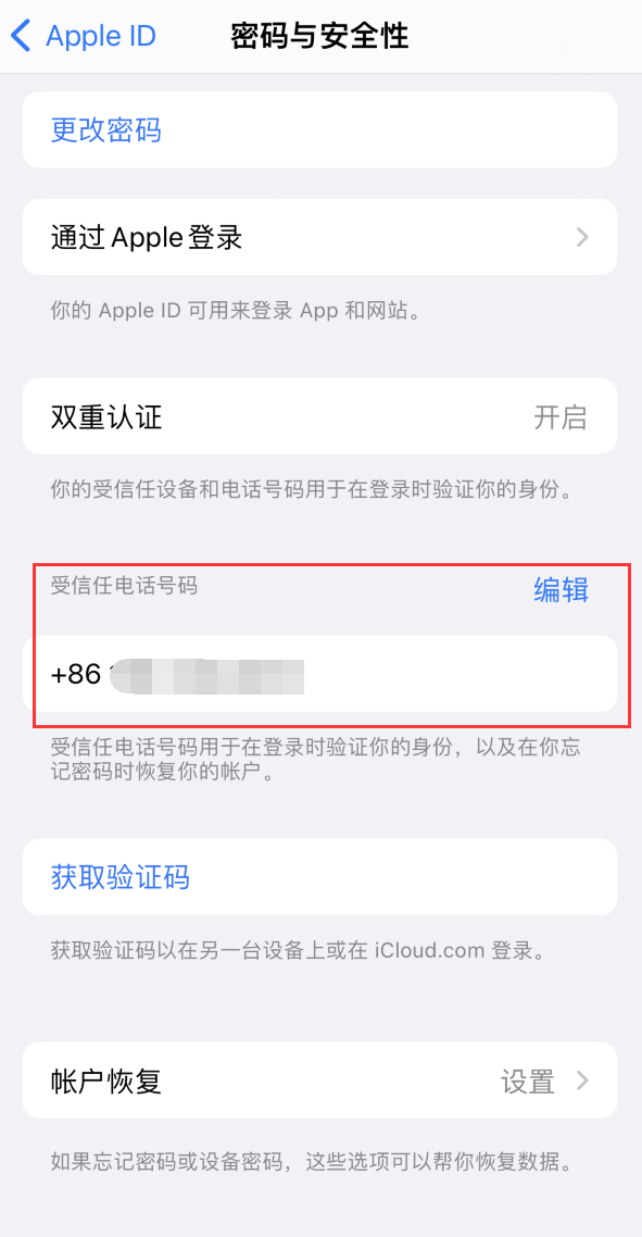 华安iPhone维修服务如何设置提示手机号码并未与此手机关联 