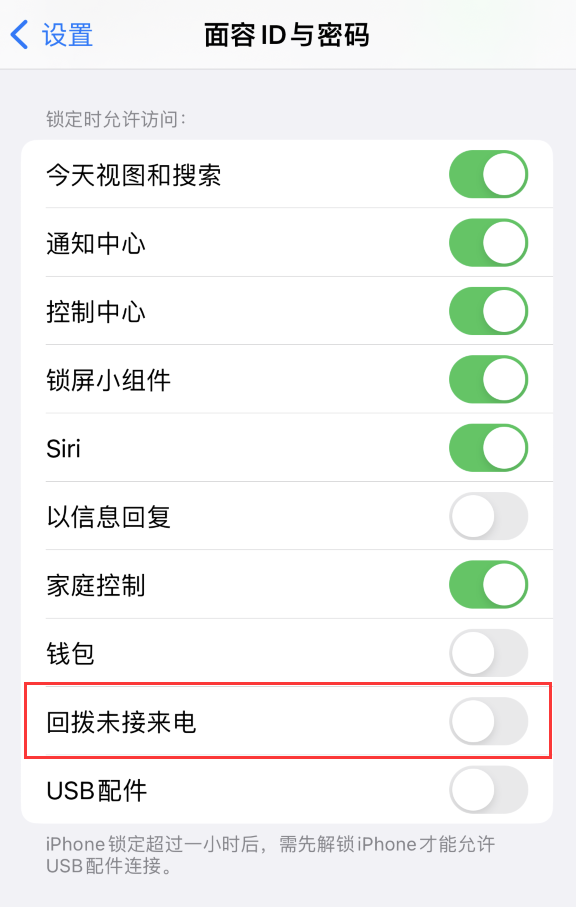 华安苹果服务网点分享如何在 iPhone 上禁用锁屏时回拨未接来电功能 