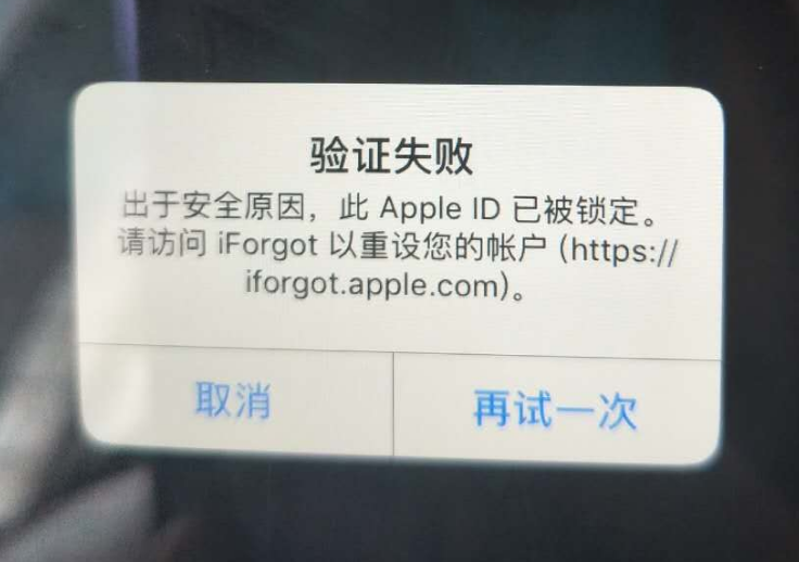 华安苹果服务网点分享此 Apple ID 已被锁定”提示如何解决？ 