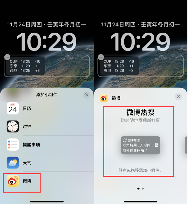 华安苹果14维修分享iPhone 14如何添加微博热搜小组件到锁屏 